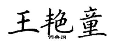 丁謙王艷童楷書個性簽名怎么寫
