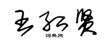 朱錫榮王紅賢草書個性簽名怎么寫