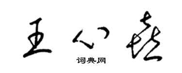 梁錦英王心喜草書個性簽名怎么寫