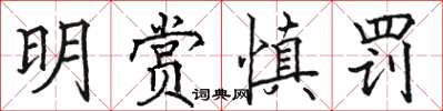 駱恆光明賞慎罰楷書怎么寫