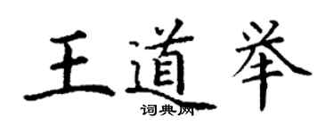 丁謙王道舉楷書個性簽名怎么寫