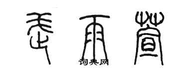 陳墨武雨萱篆書個性簽名怎么寫