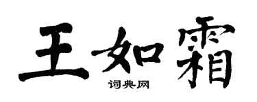 翁闓運王如霜楷書個性簽名怎么寫