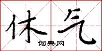 周炳元休氣楷書怎么寫