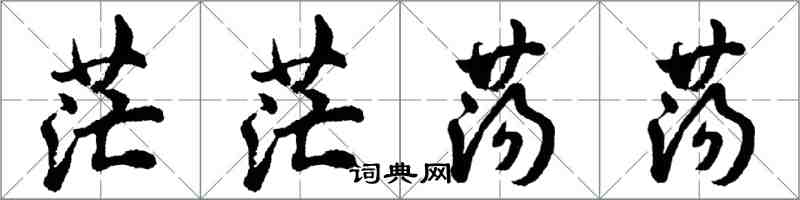 胡問遂茫茫蕩蕩行書怎么寫