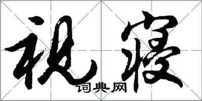 胡問遂視寢行書怎么寫