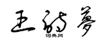 曾慶福王詩夢草書個性簽名怎么寫