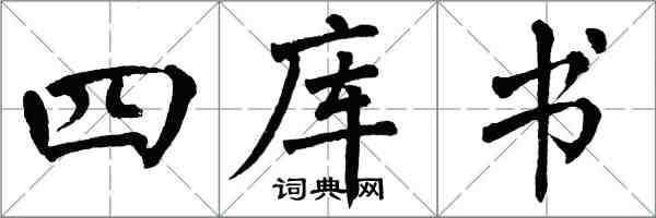 翁闓運四庫書楷書怎么寫