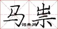 龐中華馬祟楷書怎么寫