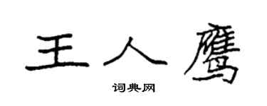 袁強王人鷹楷書個性簽名怎么寫