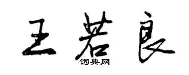 曾慶福王若良行書個性簽名怎么寫