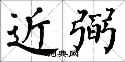 翁闓運近弼楷書怎么寫