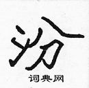 張標寫的硬筆楷書汾