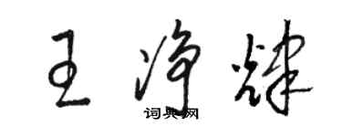 駱恆光王淨輝草書個性簽名怎么寫