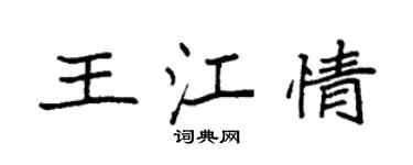 袁強王江情楷書個性簽名怎么寫