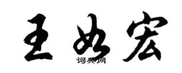 胡問遂王如宏行書個性簽名怎么寫