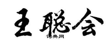 胡問遂王聰會行書個性簽名怎么寫