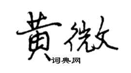曾慶福黃微行書個性簽名怎么寫