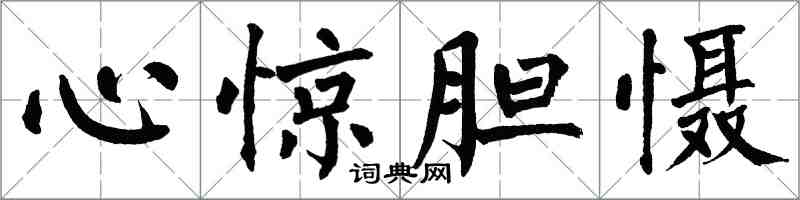 翁闓運心驚膽懾楷書怎么寫