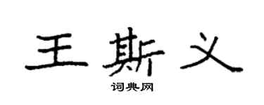 袁強王斯義楷書個性簽名怎么寫