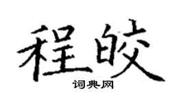 丁謙程皎楷書個性簽名怎么寫