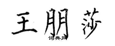 何伯昌王朋莎楷書個性簽名怎么寫