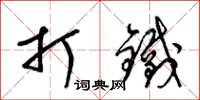 梁錦英打鐵草書怎么寫