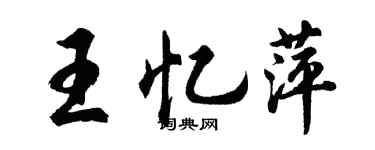 胡問遂王憶萍行書個性簽名怎么寫