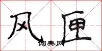 侯登峰風匣楷書怎么寫