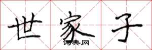 侯登峰世家子楷書怎么寫