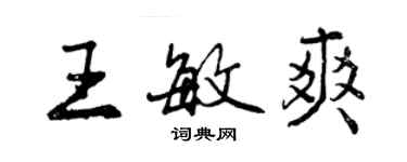 曾慶福王敏爽行書個性簽名怎么寫