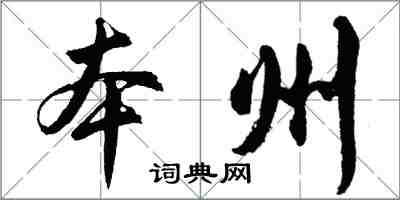 胡問遂本州行書怎么寫