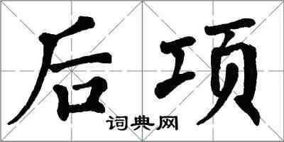 翁闓運後項楷書怎么寫