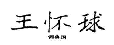 袁強王懷球楷書個性簽名怎么寫