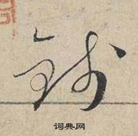 屢草書書法_屢字書法_草書字典