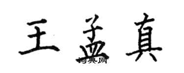何伯昌王孟真楷書個性簽名怎么寫