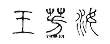 陳聲遠王芳汝篆書個性簽名怎么寫