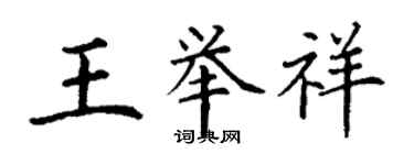 丁謙王舉祥楷書個性簽名怎么寫