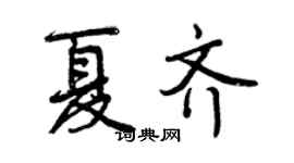 曾慶福夏齊行書個性簽名怎么寫
