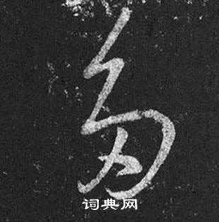 王羲之十七帖中多的寫法