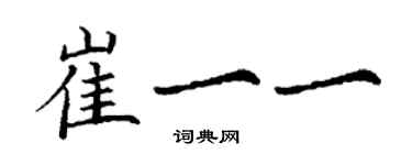 丁謙崔一一楷書個性簽名怎么寫