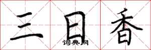荊霄鵬三日香楷書怎么寫