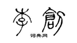 陳聲遠李創篆書個性簽名怎么寫