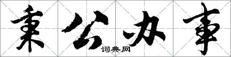 胡問遂秉公辦事行書怎么寫