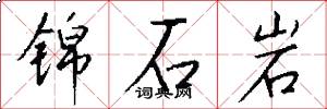 錦石岩怎么寫好看