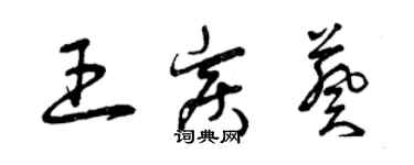 曾慶福王炭葵草書個性簽名怎么寫