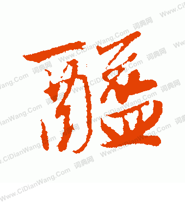 晷楷書書法_晷字書法_楷書字典