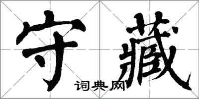 翁闓運守藏楷書怎么寫