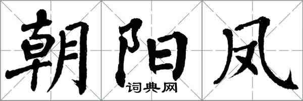 翁闓運朝陽鳳楷書怎么寫