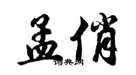 胡問遂孟俏行書個性簽名怎么寫